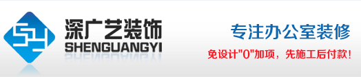 深圳市深广艺装饰设计工程有限公司